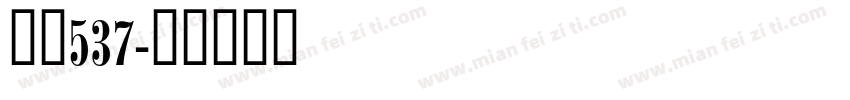 字魂537字体转换