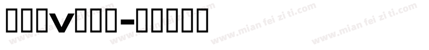 沈婷漓v辞沐翎字体转换