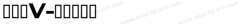 金泰亨V字体转换
