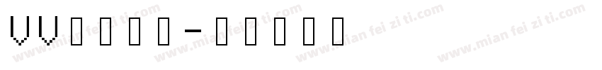 VV糖气包子字体转换