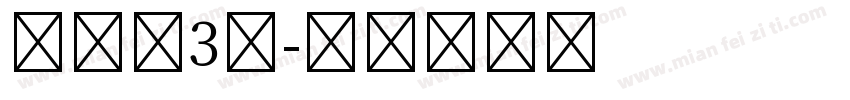 仿宋体3号字体转换