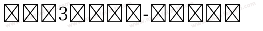 仿宋体3号送瘟神字体转换