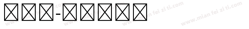 文津体字体转换