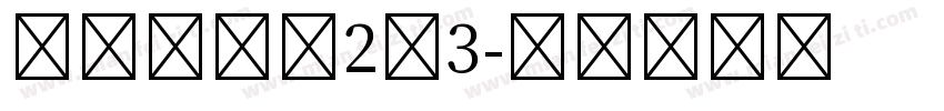 校园平面图2－3字体转换