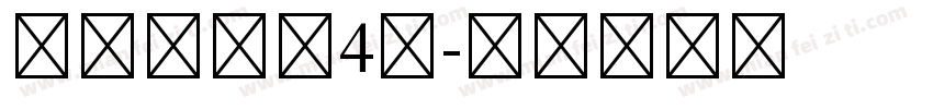 镇海炼化第4期字体转换