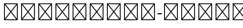 空心字体房地平面图字体转换