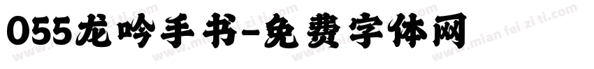 055龙吟手书字体转换