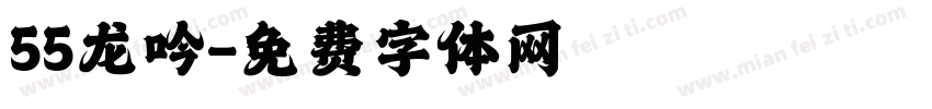 55龙吟字体转换