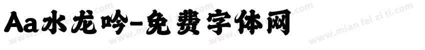 Aa水龙吟字体转换