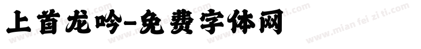 上首龙吟字体转换