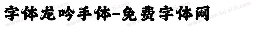 字体龙吟手体字体转换