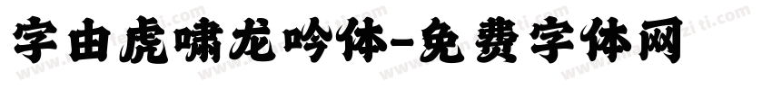字由虎啸龙吟体字体转换