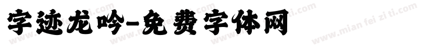 字迹龙吟字体转换