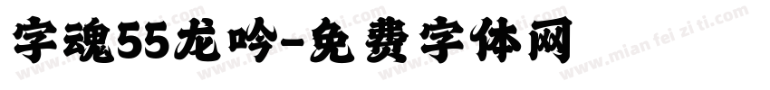 字魂55龙吟字体转换