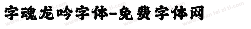 字魂龙吟字体字体转换