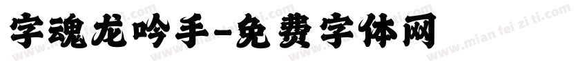 字魂龙吟手字体转换