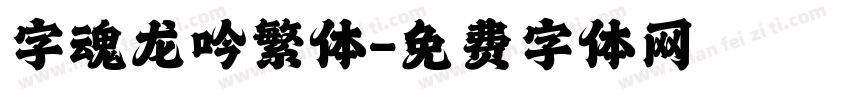 字魂龙吟繁体字体转换
