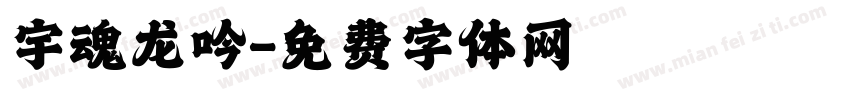 宇魂龙吟字体转换