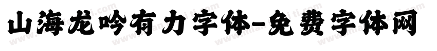 山海龙吟有力字体字体转换