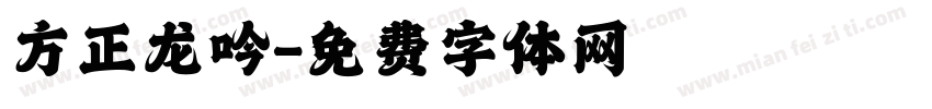 方正龙吟字体转换