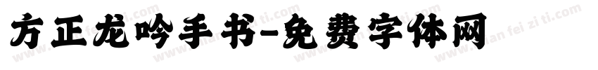 方正龙吟手书字体转换