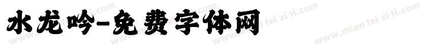 水龙吟字体转换