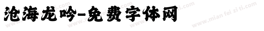 沧海龙吟字体转换