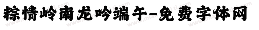 粽情岭南龙吟端午字体转换