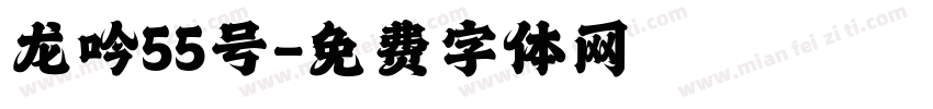龙吟55号字体转换