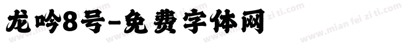 龙吟8号字体转换