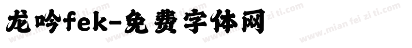 龙吟fek字体转换