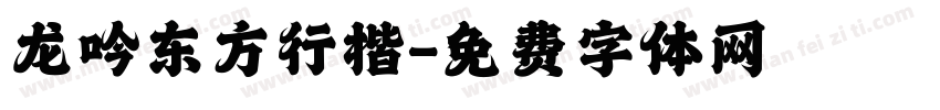龙吟东方行楷字体转换