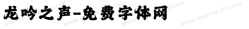 龙吟之声字体转换