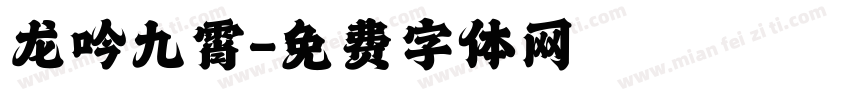 龙吟九霄字体转换
