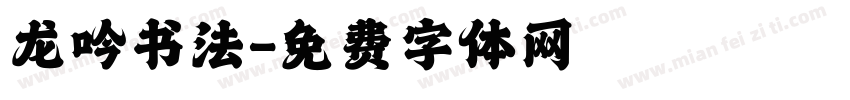 龙吟书法字体转换