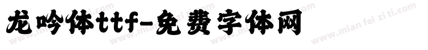 龙吟体ttf字体转换