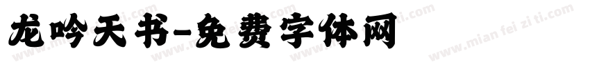 龙吟天书字体转换