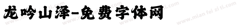 龙吟山泽字体转换