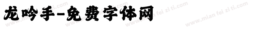 龙吟手字体转换