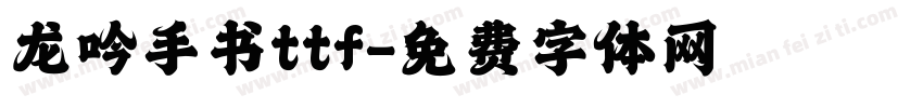龙吟手书ttf字体转换