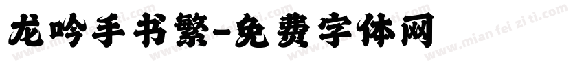 龙吟手书繁字体转换