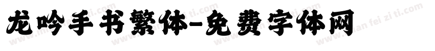 龙吟手书繁体字体转换