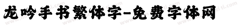 龙吟手书繁体字字体转换