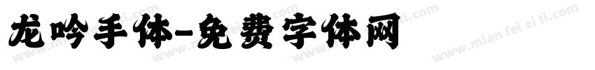 龙吟手体字体转换