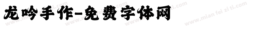 龙吟手作字体转换