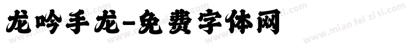 龙吟手龙字体转换