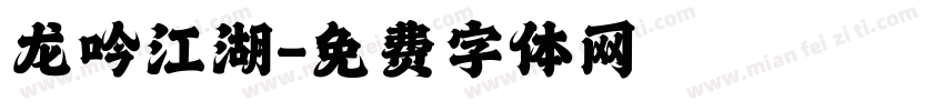 龙吟江湖字体转换