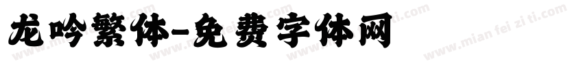 龙吟繁体字体转换