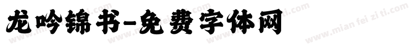 龙吟锦书字体转换