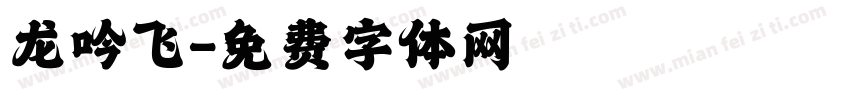 龙吟飞字体转换